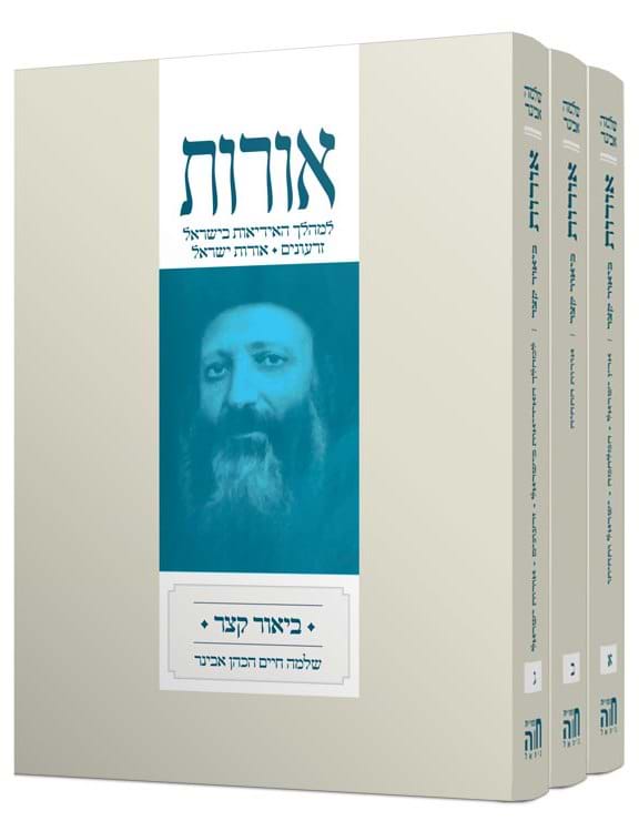 אורות - ביאור קצר לספר אורות ג