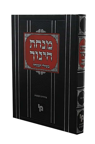 מנחת חינוך - בשולי המנחה חלק ו' / מכון ירושלים
