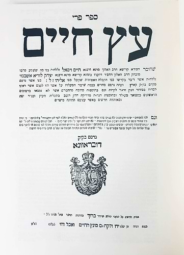 פרי עץ חיים עם הגהות לשם שבו ואחלמה