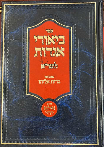 ביאורי אגדות להגר