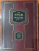 מנחת חינוך סט ד' כרכים (עם קונטרס מנחת דבר)/ פורמט גדול