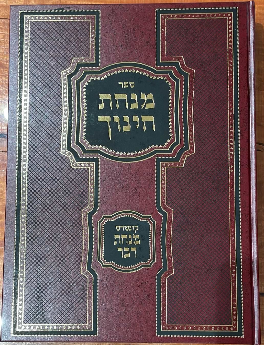 מנחת חינוך סט ד