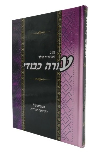 עורה כבודי - הבטים של השקפה יהודית / הרב אביגדור מילר זצ