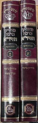 מחזיק ברכה להחיד