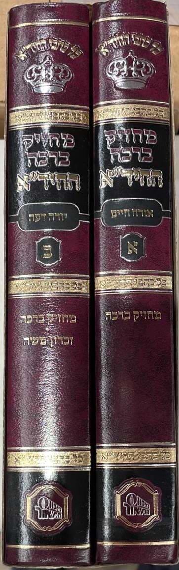מחזיק ברכה להחיד"א ב