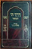 דרך ה' לרמח"ל המבואר - עם ביאור מסילת דרך / הרב מרדכי הלוי פיש