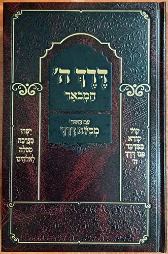 דרך השם לרמח