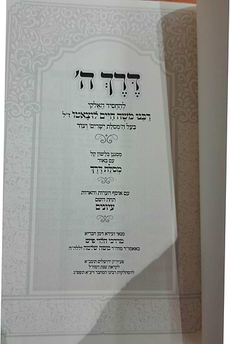 דרך ה' לרמח