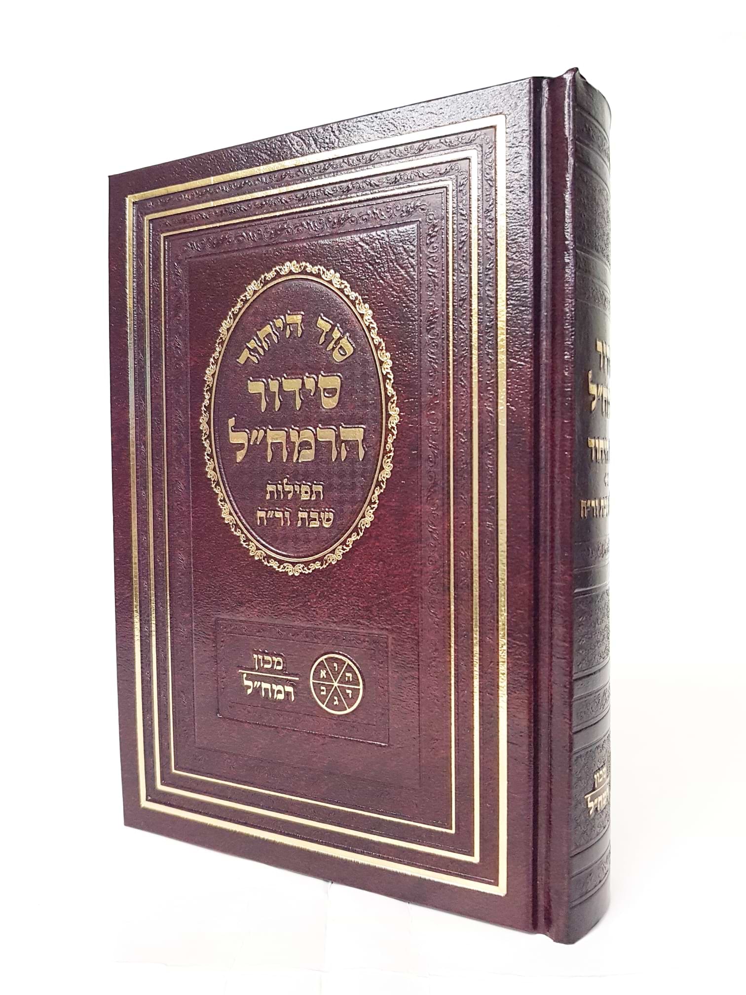 סידור הרמח"ל - לשבת קודש / פורמט קטן