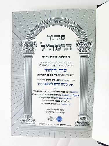 סידור הרמח