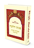 פניני הלכה – שמחת הבית וברכתו / הרב אליעזר מלמד