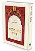 פניני הלכה – ברכות / הרב אליעזר מלמד