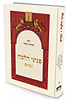 פניני הלכה – זמנים / הרב אליעזר מלמד