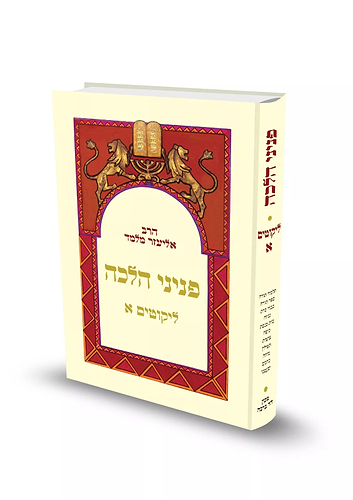 פניני הלכה – ליקוטים א' נשים / הרב אליעזר מלמד