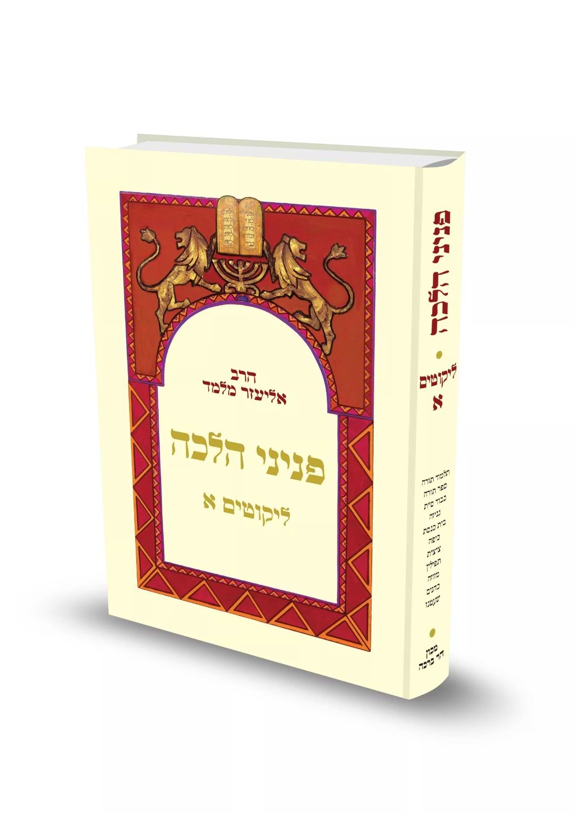 פניני הלכה – ליקוטים א
