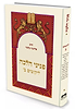 פניני הלכה – ליקוטים ב' / הרב אליעזר מלמד
