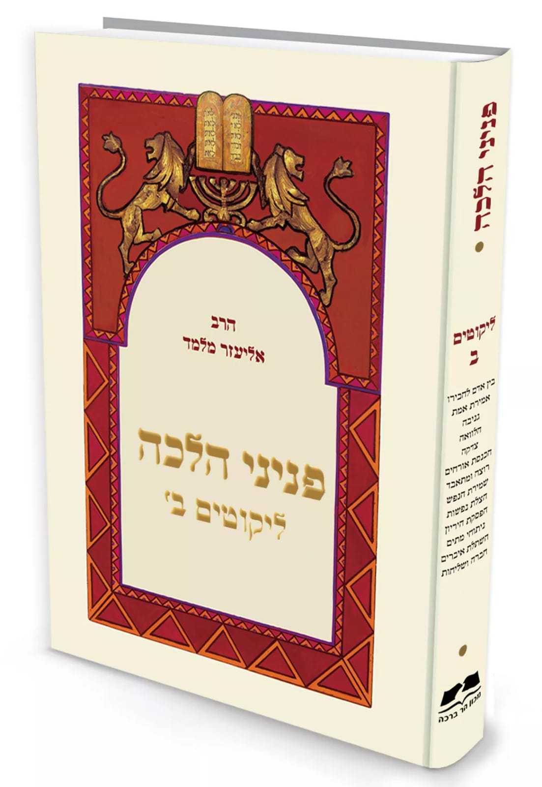 פניני הלכה – ליקוטים ב