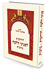 פניני הלכה – ברכות - הרחבות / הרב אליעזר מלמד