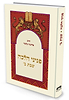 פניני הלכה – שבת ב' / הרב אליעזר מלמד