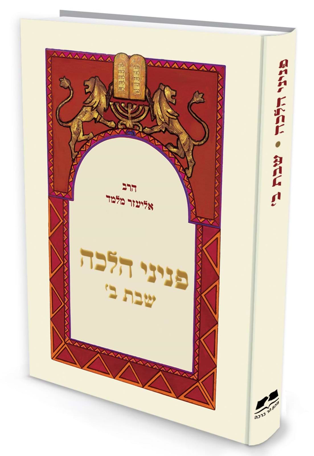 פניני הלכה – שבת ב