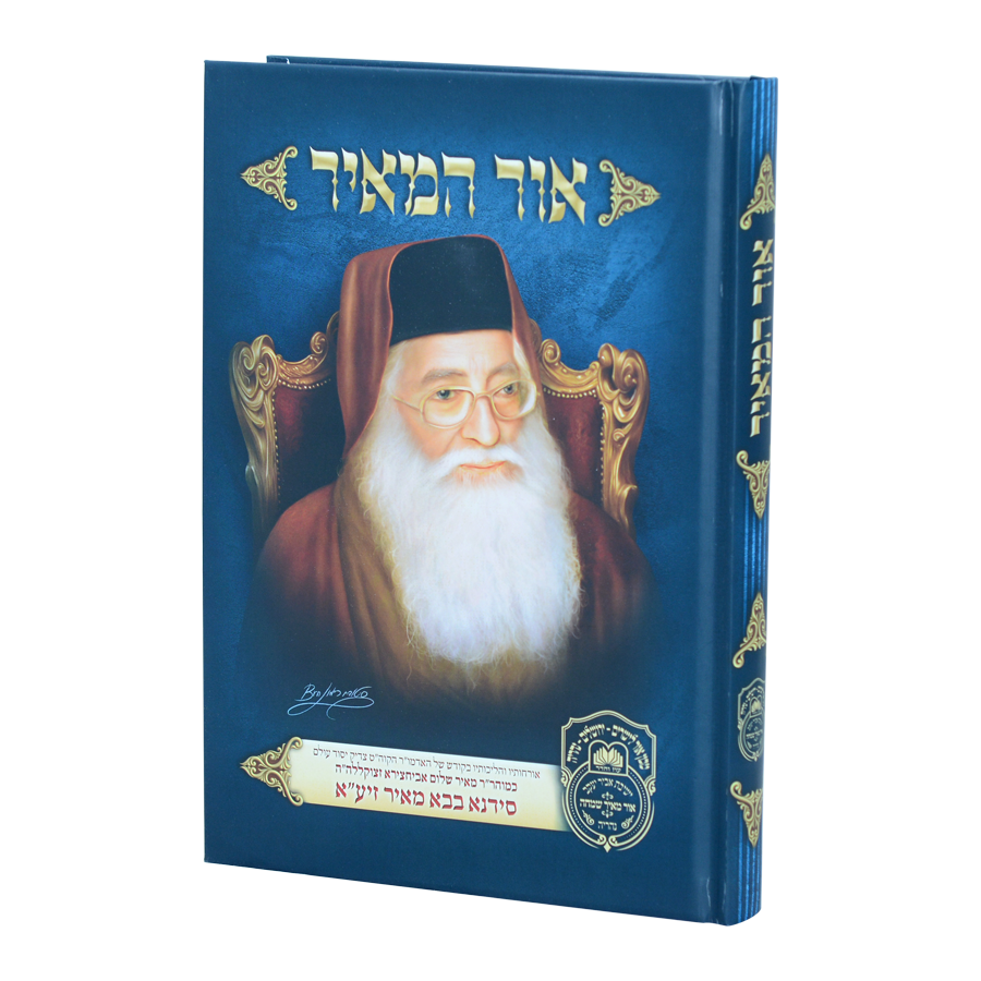 אור המאיר - סידנא בבא מאיר / עוז והדר