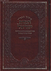 סידור האר"י חמדת ישראל לרבינו חיים ויטאל (פורמט מוקטן)