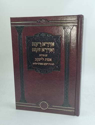 אדרא רבא ואדרא זוטא עם פירוש אמת ליעקב לרבי יעקב מארג'י אהבת שלום