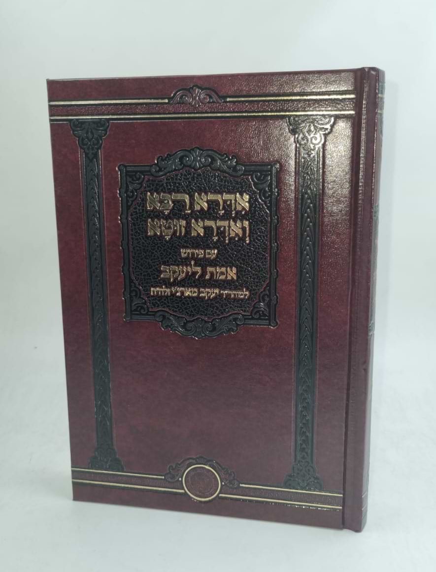 אדרא רבא ואדרא זוטא עם פירוש אמת ליעקב לרבי יעקב מארג