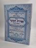 נתיבות שלום נתיב ספירת העומר - עם תפילת ערבית 
