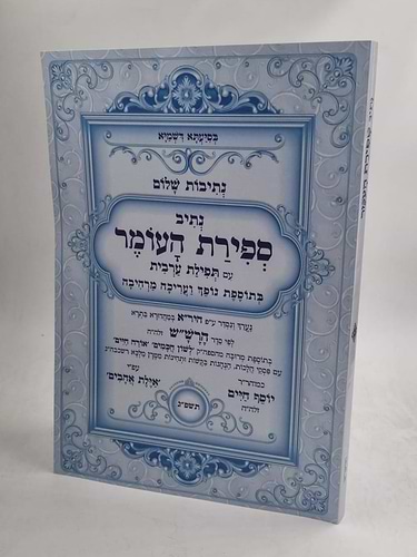 נתיבות שלום נתיב ספירת העומר - עם תפילת ערבית