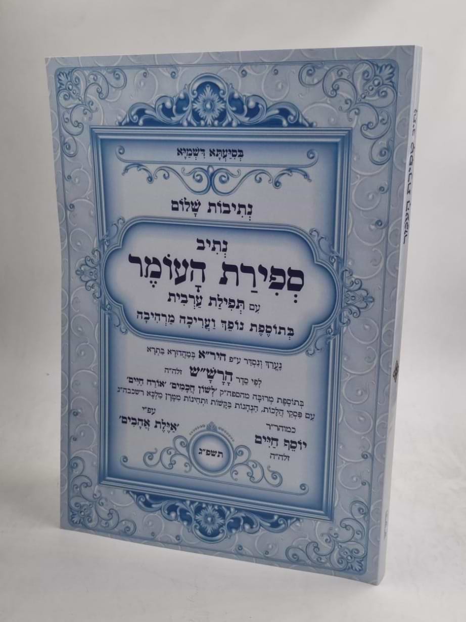 נתיבות שלום נתיב ספירת העומר - עם תפילת ערבית 