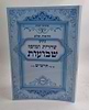 נתיבות שלום - נתיב שחרית ומוסף שבועות לפי סדר הרש"ש