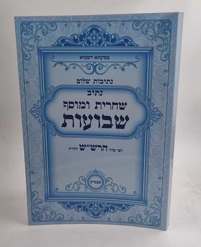 נתיב שחרית ומוסף שבועות לפי סדר הרש