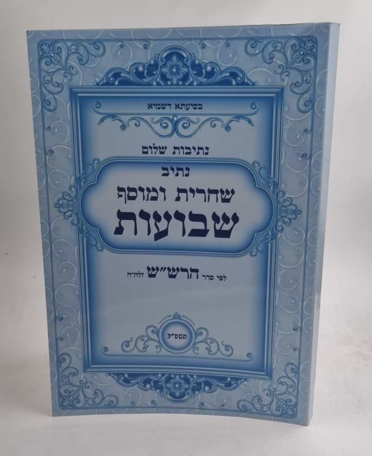 נתיבות שלום - נתיב שחרית ומוסף שבועות לפי סדר הרש"ש