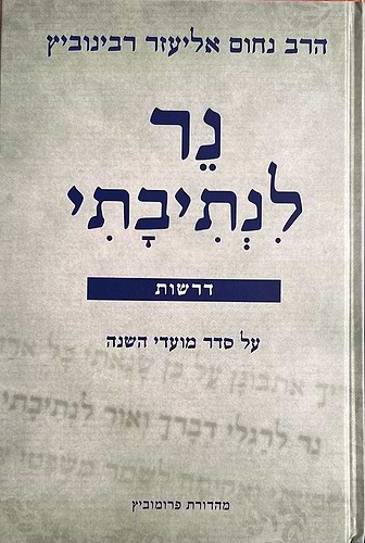 נר לנתיבתי מועדי ישראל