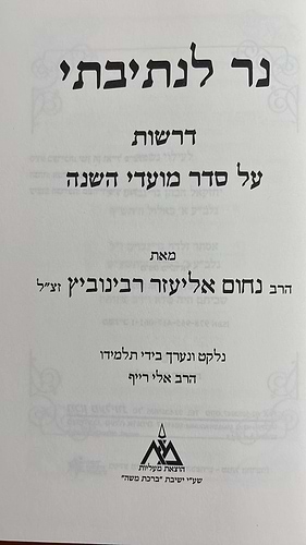 נר לנתיבתי - דרשות על פרשות השבוע הרב נחום אליעזר רבינוביץ זצ