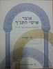 אוצר אישי התנ"ך (כריכה קשה) / ישי חסידה