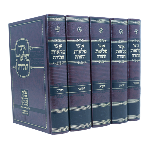 סט אוצר פלאות התורה