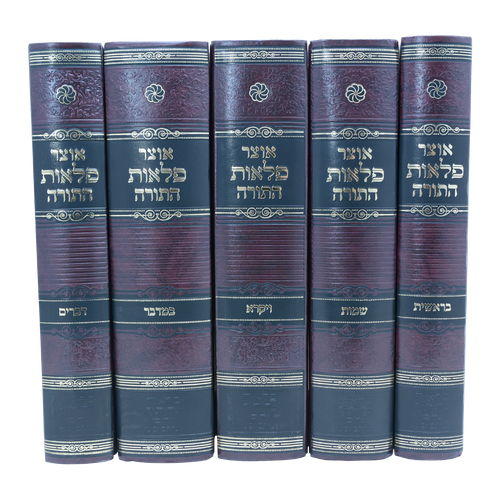 סט אוצר פלאות התורה