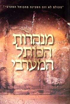 אלבום מנהרות הכותל המערבי / דן בהט (בשפה העברית)