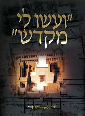 ועשו לי מקדש / הרב זלמן מנחם קורן