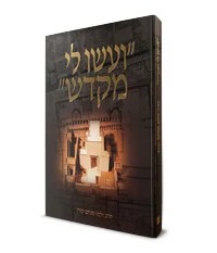 ועשו לי מקדש / הרב זלמן מנחם קורן