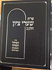 שו"ת שערי ציון - חלק ב' / הרב שמואל רבינוביץ שליט"א