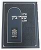 שו"ת שערי ציון - חלק ג' / הרב שמואל רבינוביץ שליט"א