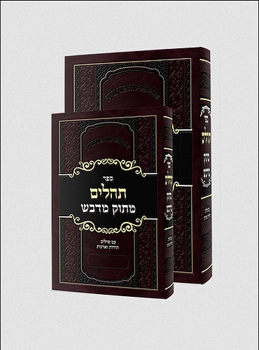 ספר תהילים מתוק מדבש - עם שילוב הוויות ואדנות / פורמט קטן