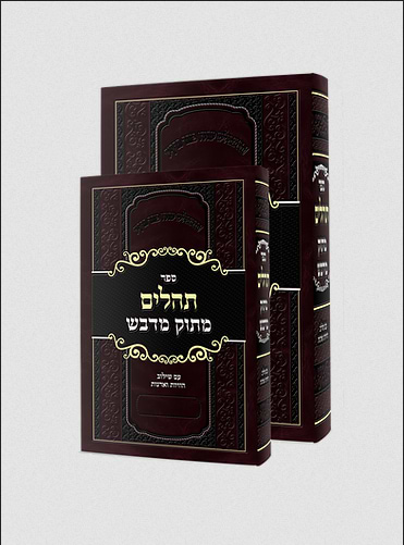 ספר תהילים מתוק מדבש - עם שילוב הוויות ואדנות / פורמט קטן