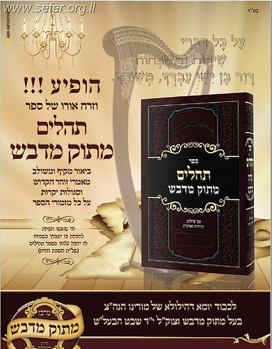 ספר תהילים מתוק מדבש - עם שילוב הוויות ואדנות / פורמט קטן
