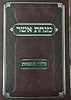 מנחת אשר - כללי המצוות / הרה"ג ר' אשר וייס שליט"א