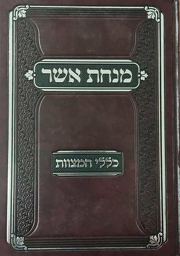 מנחת אשר - כללי המצוות 