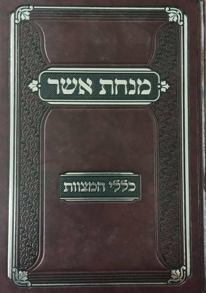 מנחת אשר - כללי המצוות / הרה"ג ר
